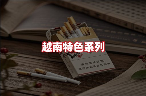 越南香烟